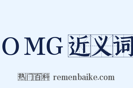 OMG近义词是什么意思的图片